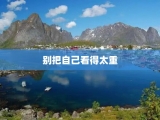 别把自己看得太重
