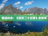 胡适的诗：《四月二十五夜》及赏析