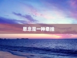 思念是一种牵挂