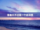 害羞只不过是一个坏习惯