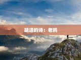 胡适的诗：老鸦