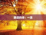 胡适的诗：一念