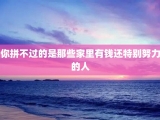 你拼不过的是那些家里有钱还特别努力的人