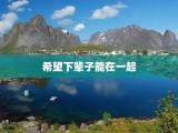 希望下辈子能在一起