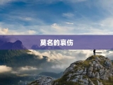 莫名的哀伤