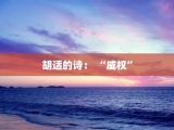 胡适的诗： “威权”