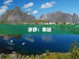 亦舒：幸运