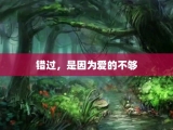 错过，是因为爱的不够