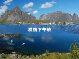 爱情下午茶