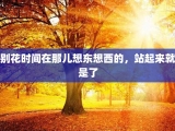 别花时间在那儿想东想西的，站起来就是了