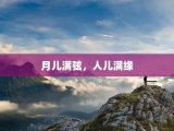 月儿满弦，人儿满缘