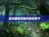 送给那些性格内向的孩子