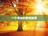 一个落俗的爱情故事