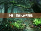 亦舒：假如丈夫有外遇