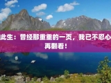 此生：曾经那重重的一页，我已不忍心再翻看！