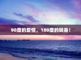 90度的爱情，180度的转身！