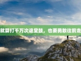 就算打千万次退堂鼓，也要勇敢往前走