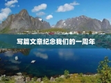 写篇文章纪念我们的一周年