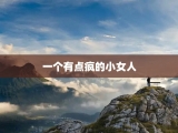 一个有点疯的小女人