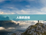 人脉的真相