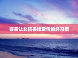 容易让女孩丢掉爱情的坏习惯