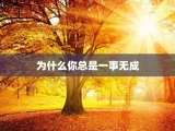 为什么你总是一事无成