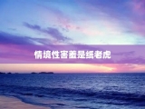 情境性害羞是纸老虎