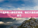 不是所有人都在盯着你，他们只是在谈自己