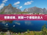 若要结婚，就做一个幸福的女人
