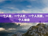 一个人走，一个人忙，一个人沉醉，一个人体会