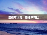 爱情可以穷，婚姻不可以