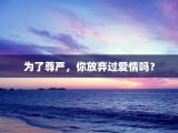 为了尊严，你放弃过爱情吗？