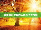 自我意识太强的人成不了大气候