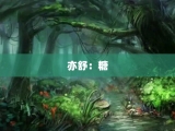 亦舒：糖
