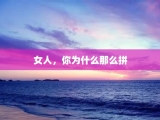 女人，你为什么那么拼