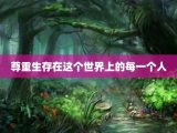 尊重生存在这个世界上的每一个人