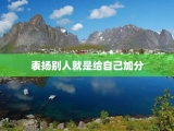 表扬别人就是给自己加分