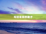 写给未来的妻子