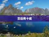 交往有十戒
