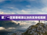 爱，一定需要相濡以沫的支持和理解