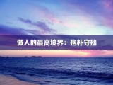 做人的最高境界：抱朴守拙