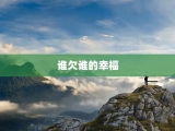 谁欠谁的幸福