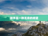 放手是一种无奈的绝望