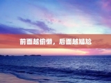 前面越偷懒，后面越尴尬