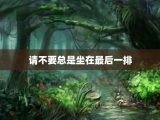 请不要总是坐在最后一排