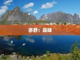 亦舒：品味