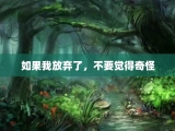 如果我放弃了，不要觉得奇怪