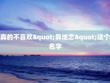 真的不喜欢"异地恋"这个名字