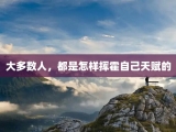 大多数人，都是怎样挥霍自己天赋的