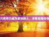 只有努力成为更好的人，才有资格任性